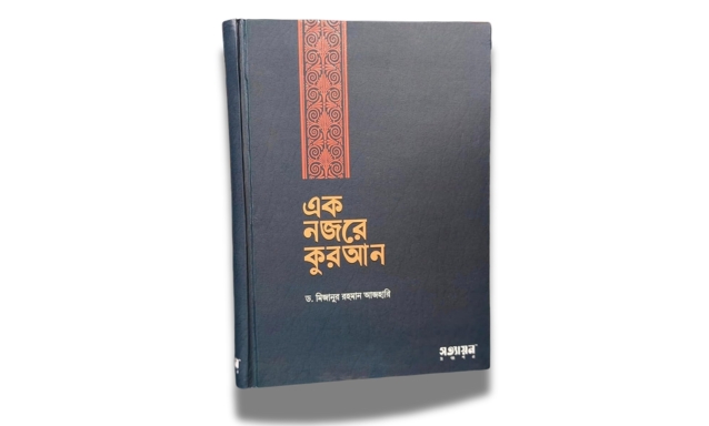 এক নজরে কুরআন