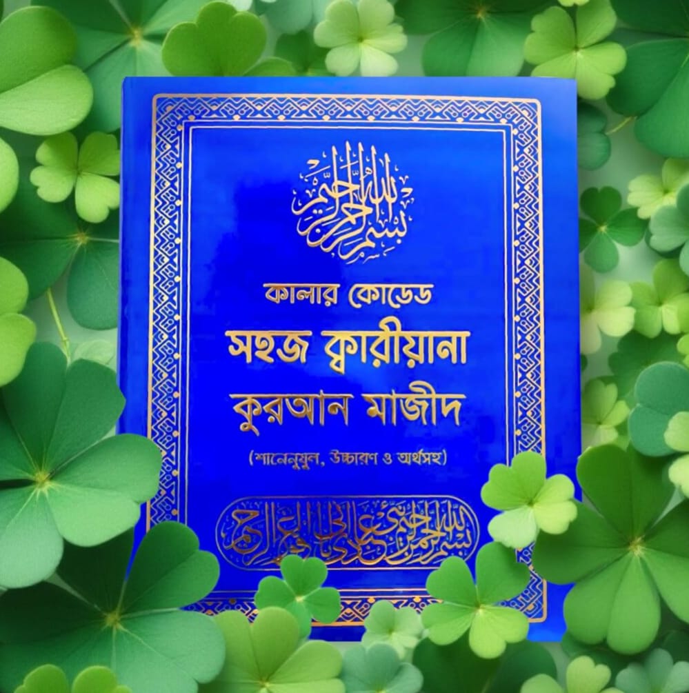 কালার কোডেড সহজ কারিয়ানা কুরআন মাজীদ